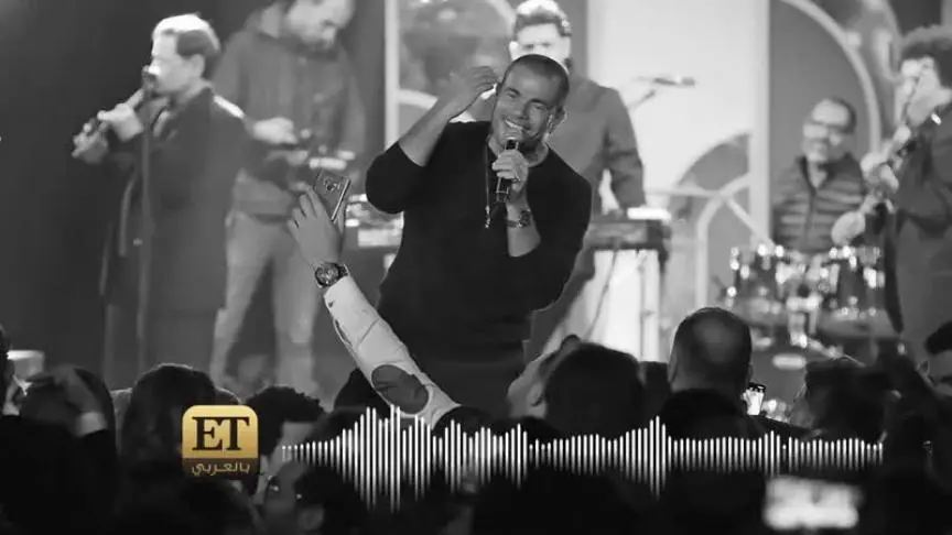 عمرو دياب يختصر أغنية زي ما أنتي