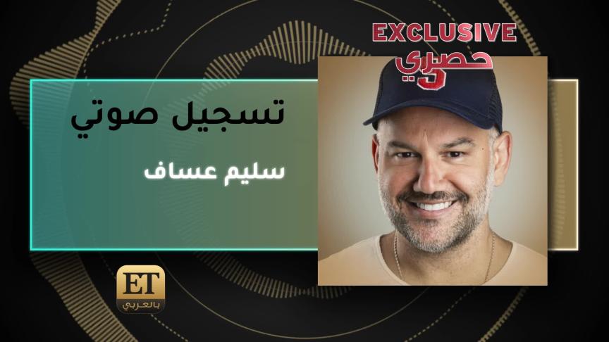 سليم عساف