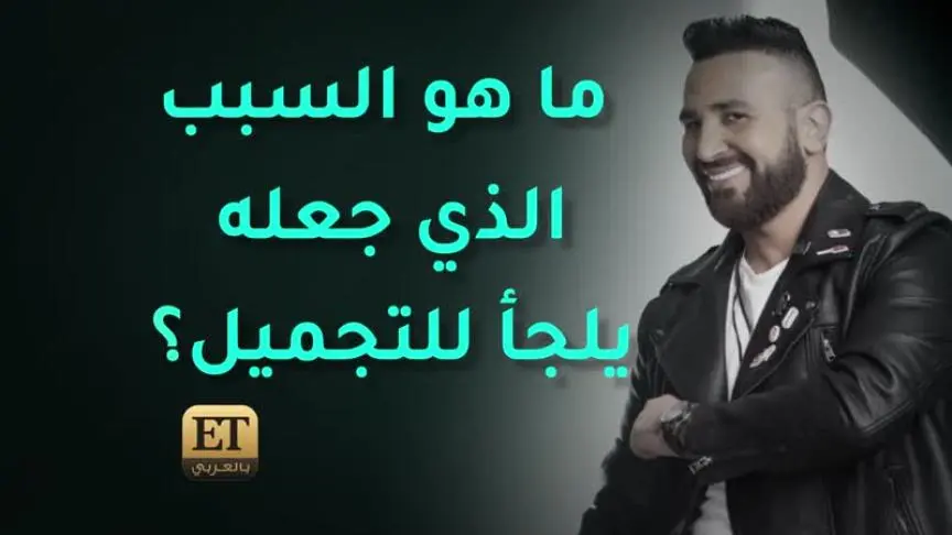 تفاصيل الإجراء التجميلي الذي خضع له أحمد سعد