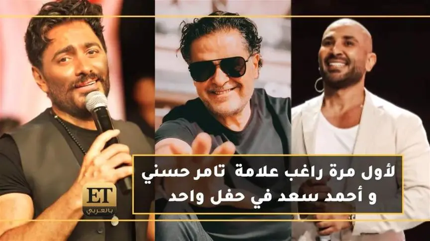 لأول مرة راغب علامة / تامر حسني / و أحمد سعد في حفل واحد 