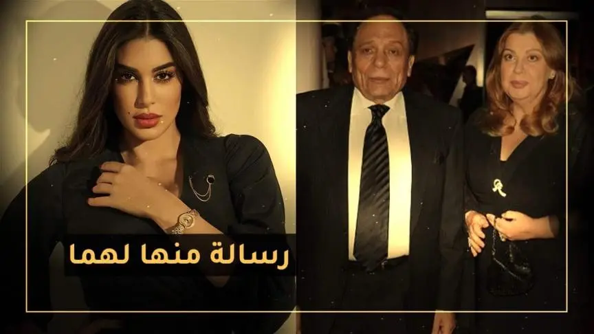 رسالة من ياسمين صبري لعادل إمام وزوجته