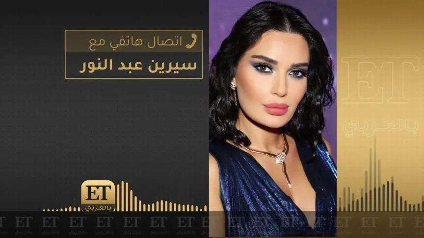 سيرين عبد النور تحجز موقعها في رمضان 2022