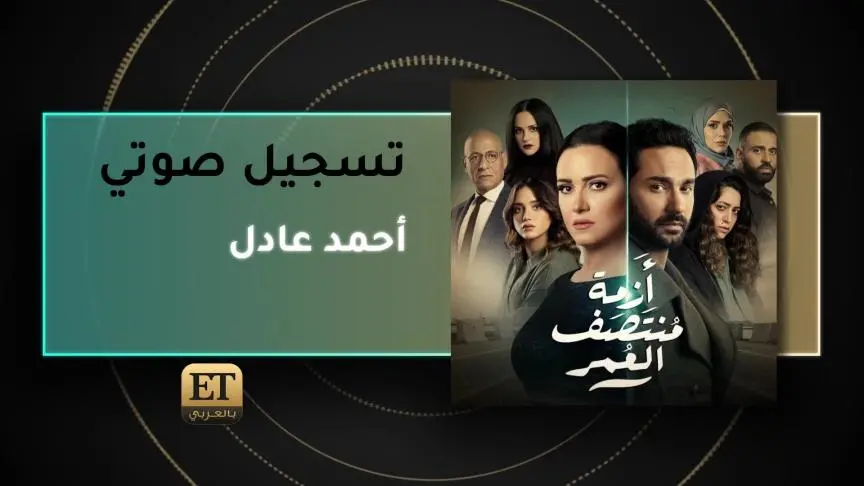 أحمد عادل منأزمة منتصف عمر