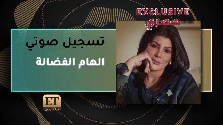 الهام الفضالة