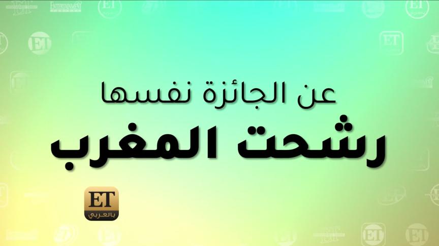 تونس ترشح هند صبري للمنافسة على جائزة الأوسكار لأفضل فيلم بلغة أجنبية