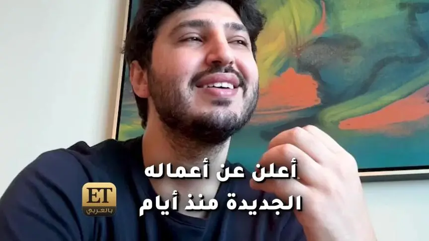  أغنية محمد شاكر الجديدة أولاً في ET بالعربي 