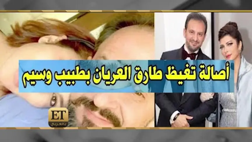 طبيب أصالة يرد حصريا على الشائعات  عبر  ETبالعربي
