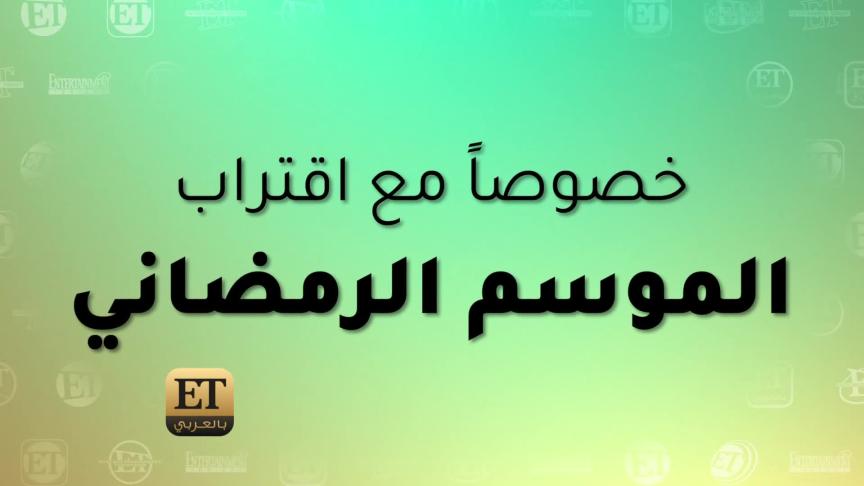 نجوم عرب يكشفون تفاصيل أعمالهم المقبلة لـ ET بالعربي