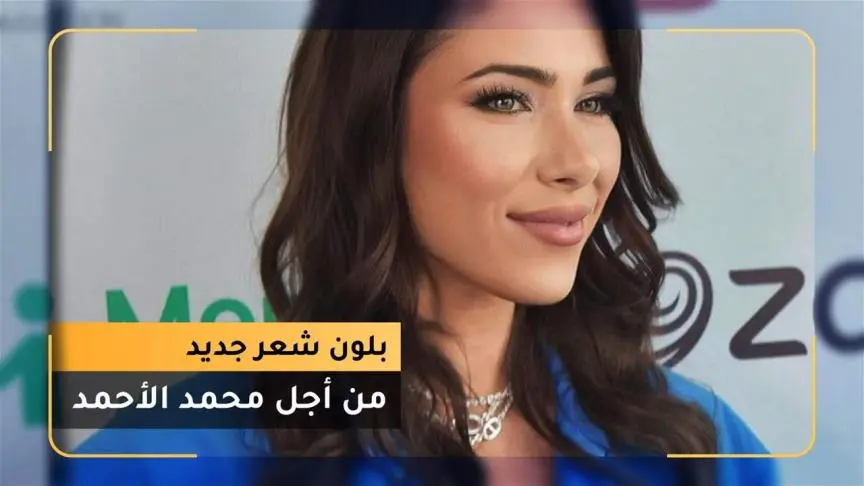 دانييلا رحمة بلون شعر جديد من أجل محمد الأحمد 
