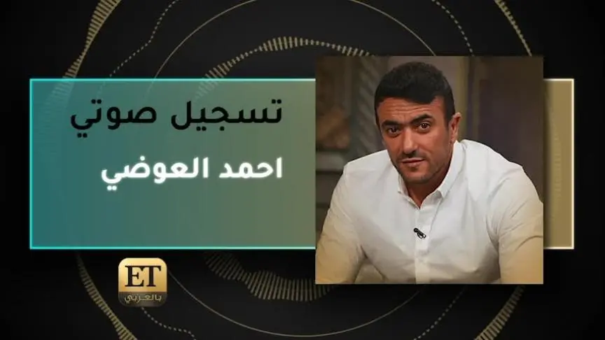 VO- أحمد العوضي 
