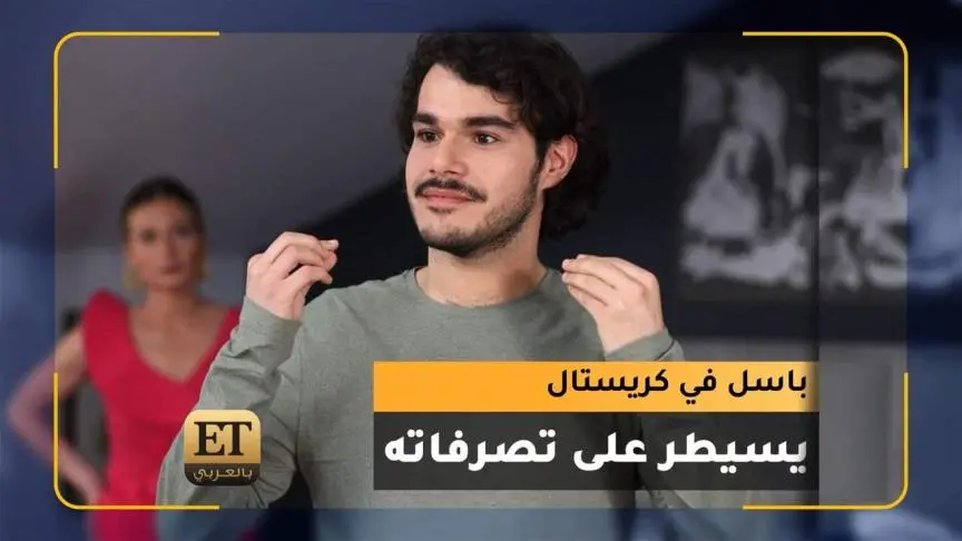 باسل في كريستال يسيطر على تصرفات خالد شباط