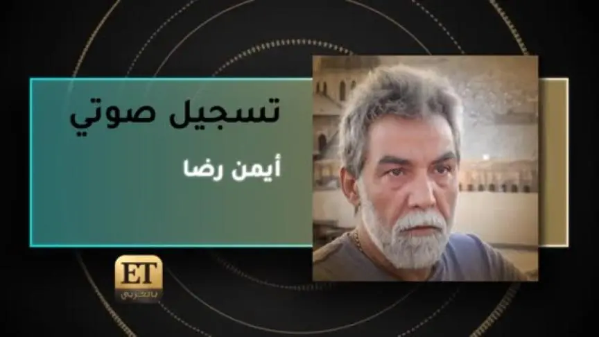 ايمن رضا 