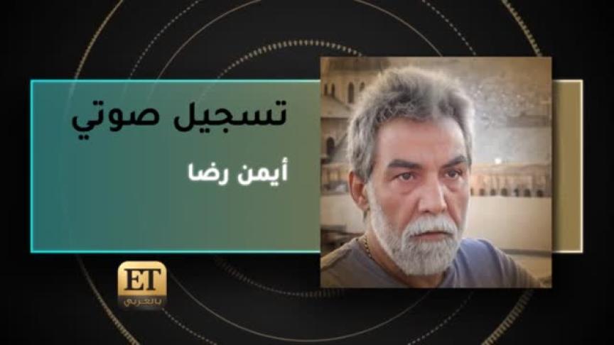 ايمن رضا 