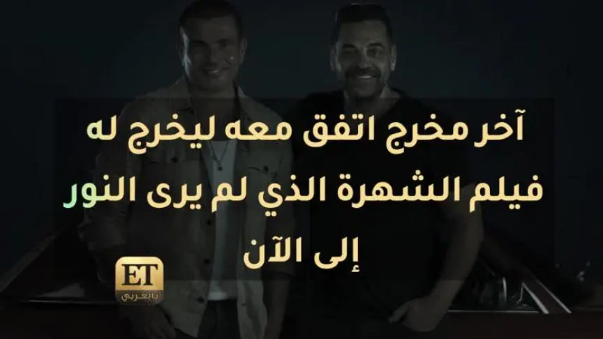 هل يعود عمرو دياب فعلا للتمثيل هذه المرة ؟