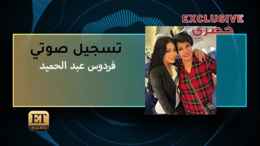 فردوس عبد الحميد