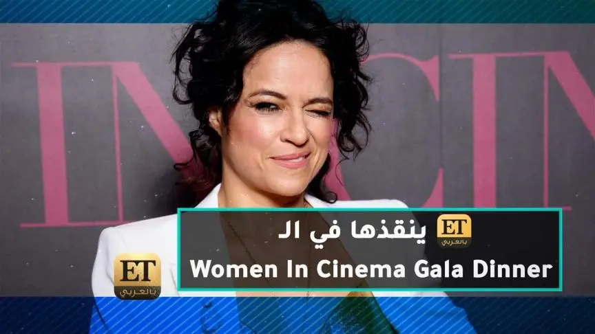 Et بالعربي ينقذ ميشيل رودريجيز في الwomen in Cinema Gala Dinner