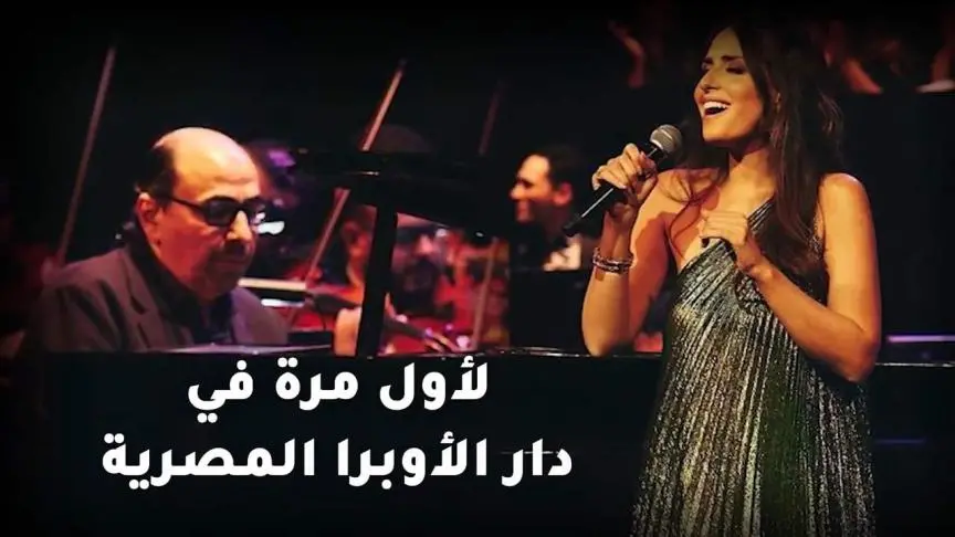 هبة طوجي و أسامة الرحباني لأول مرة في دار الأوبرا المصرية