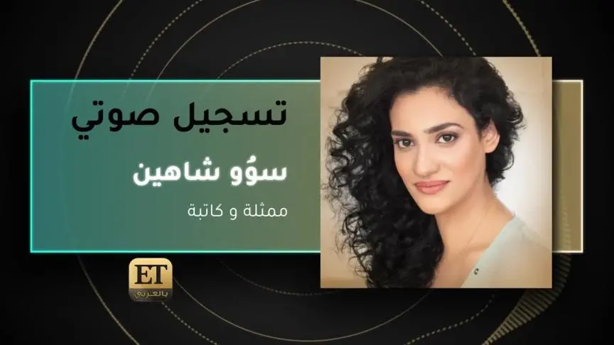 سوُو شاهين