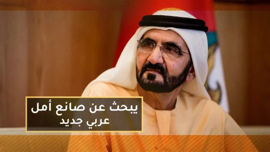 صناع_الأمل# الشيخ محمد بن راشد يبحث عن صانع أمل عربي جديد