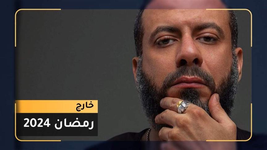  محمد فراج خارج رمضان 2024 