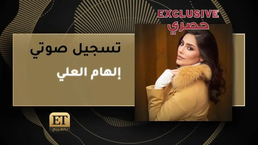 إلهام العلي