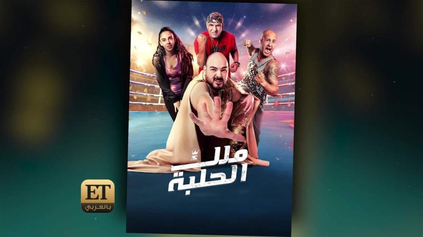 شادي الفونس يعود للجيم وللمصارعة من أجل ملك الحلبة 