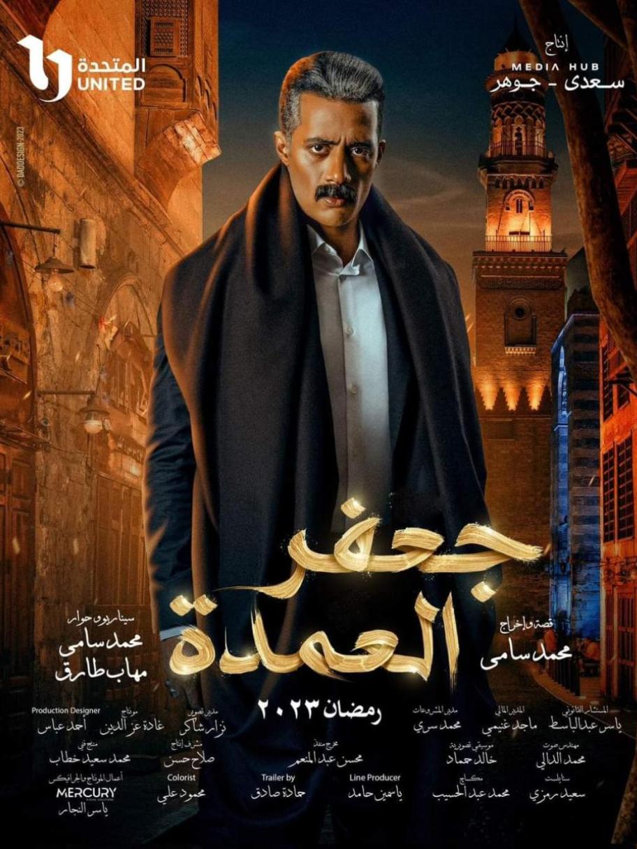 بوستر جعفر العمدة