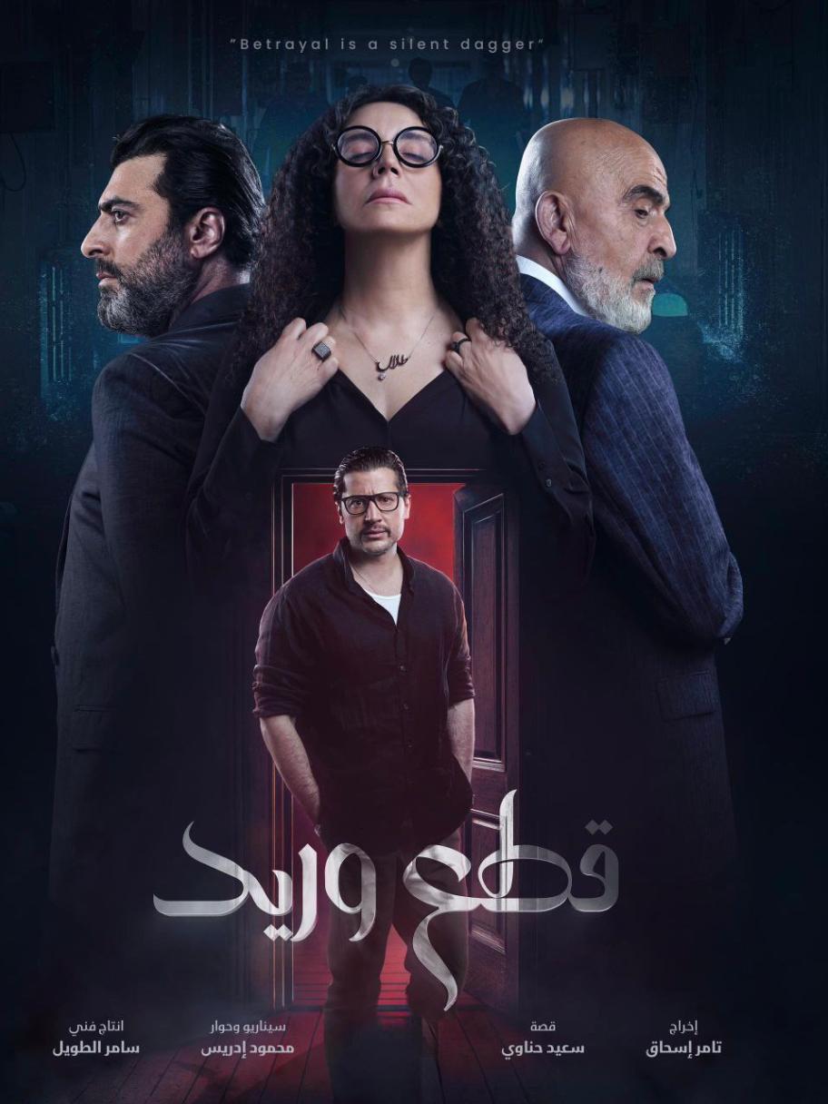 مسلسل قطع وريد