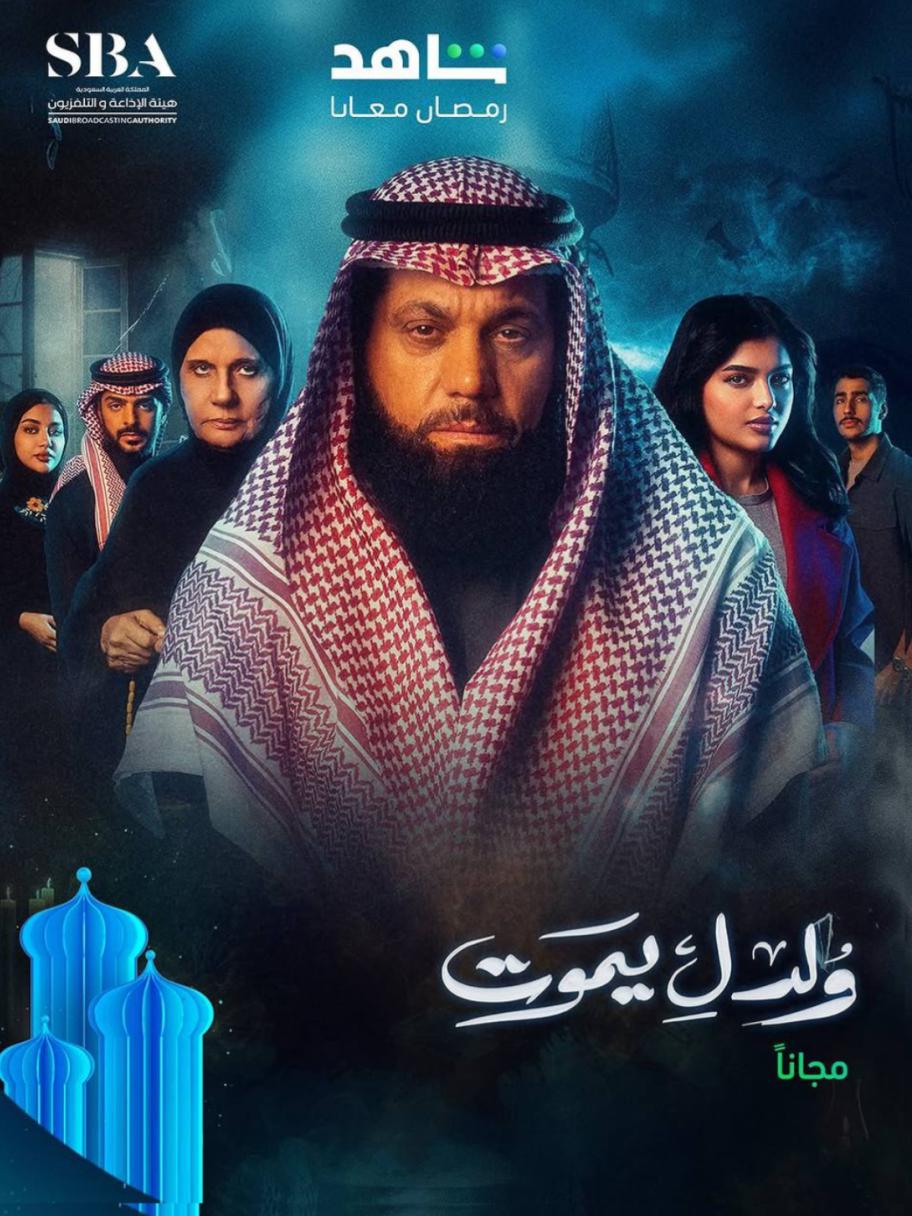 مسلسل ولد ليموت