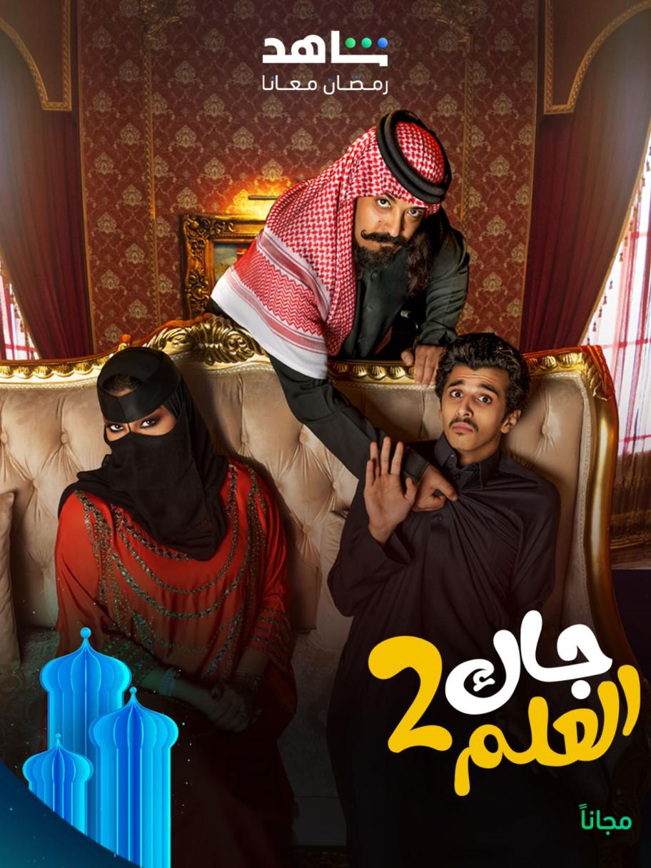 مسلسل جاك العلم 2 - مصدر الصورة غوغل