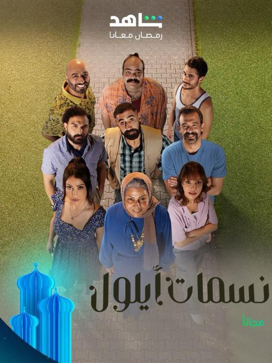 مسلسل نسمات أيلول - مصدر الصورة إنستغرام