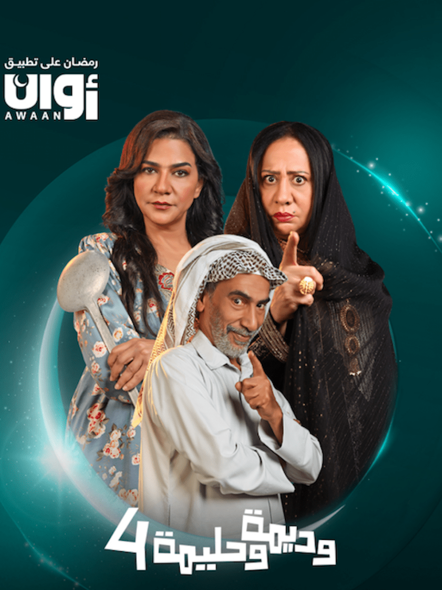 مسلسل وديمة وحليمة 4 - مصدر الصورة إنستغرام