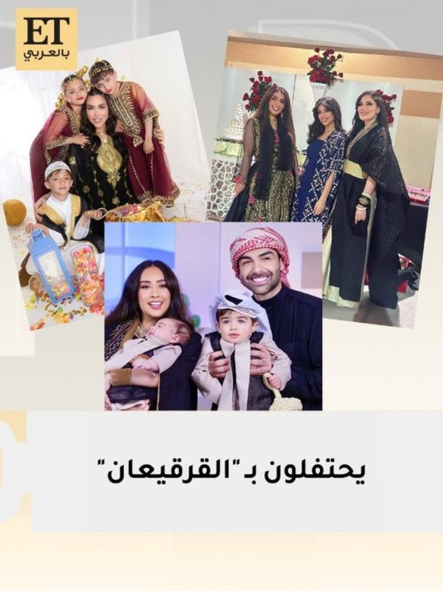 نجوم الخليج يحتفلون بمناسبة القرقيعان 2025
