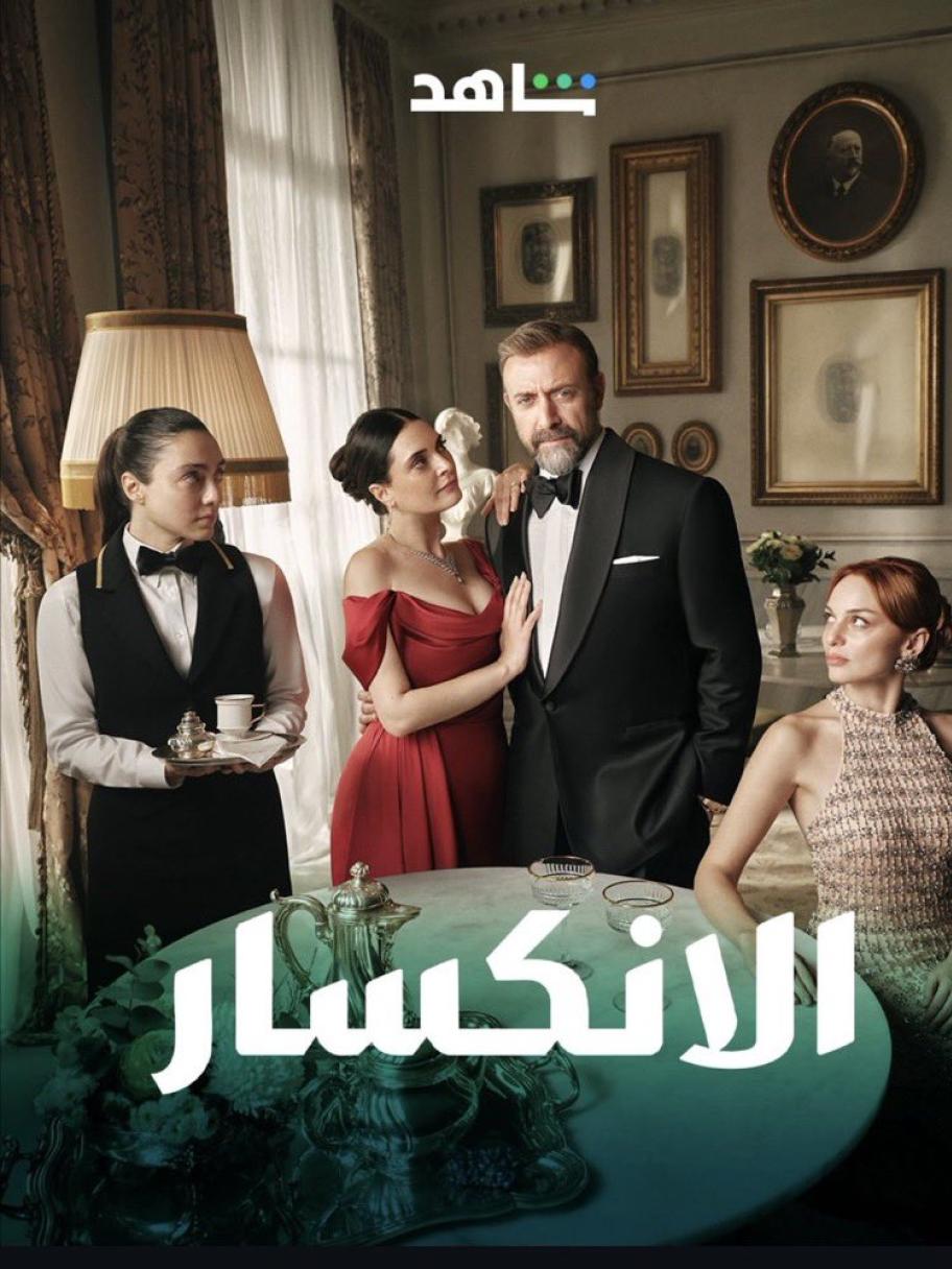 مسلسل الإنكسار - مصدر الصورة شاهد