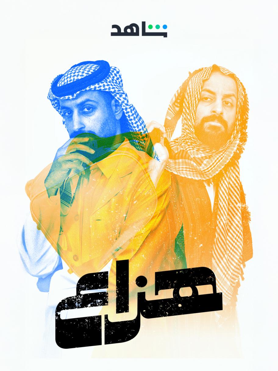 مسلسل هزاع - مصدر الصورة إنستغرام