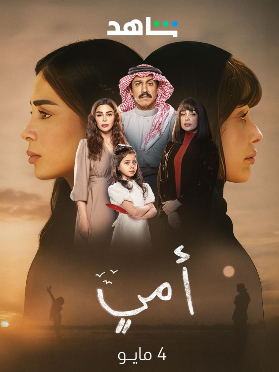 مسلسل أمي - مصدر الصورة إنستغرام