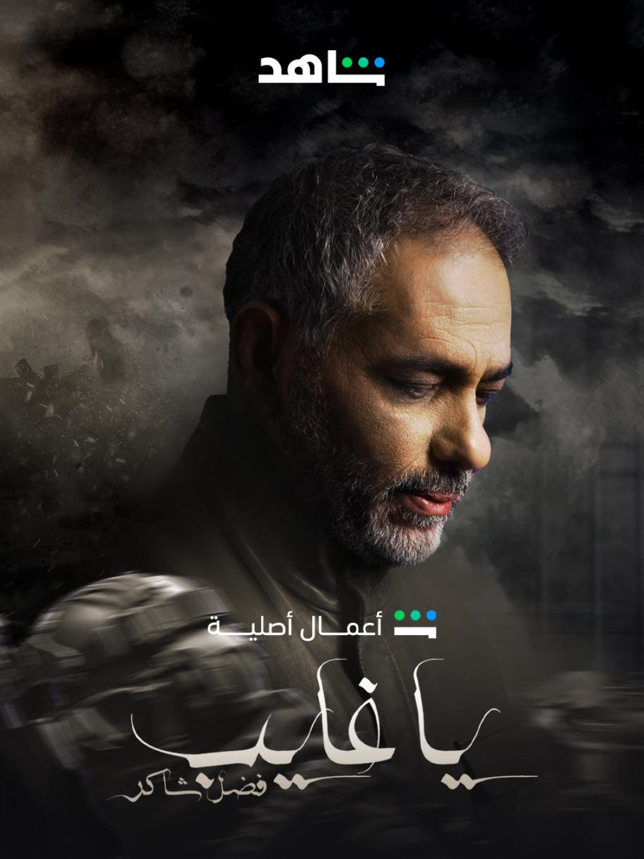 مسلسل يا غايب - فضل شاكر - مصدر الصورة شاهد