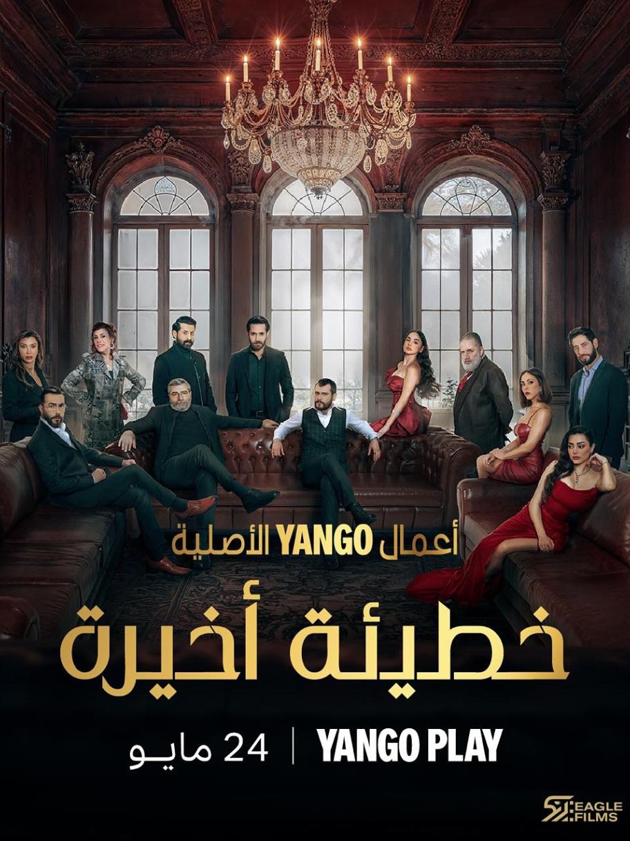 مسلسل خطيئة أخيرة - مصدر الصورة إنستغرام