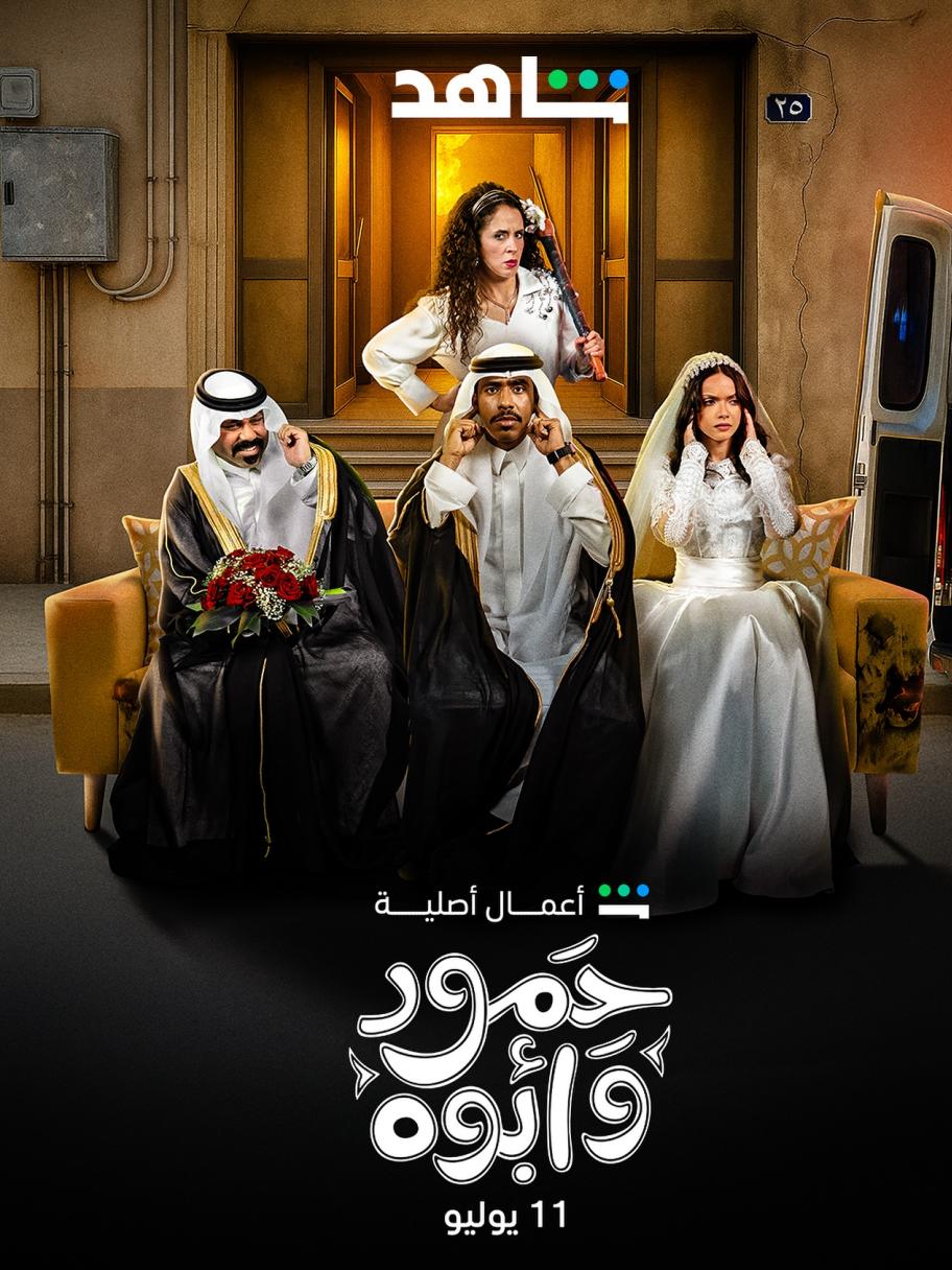 مسلسل حمود وأبوه - مصدر الصورة شاهد
