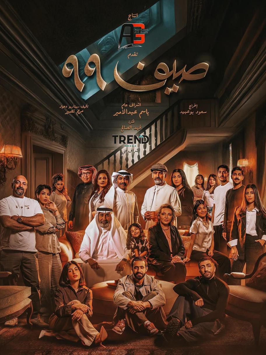 مسلسل صيف 99 - مصدر الصورة غوغل