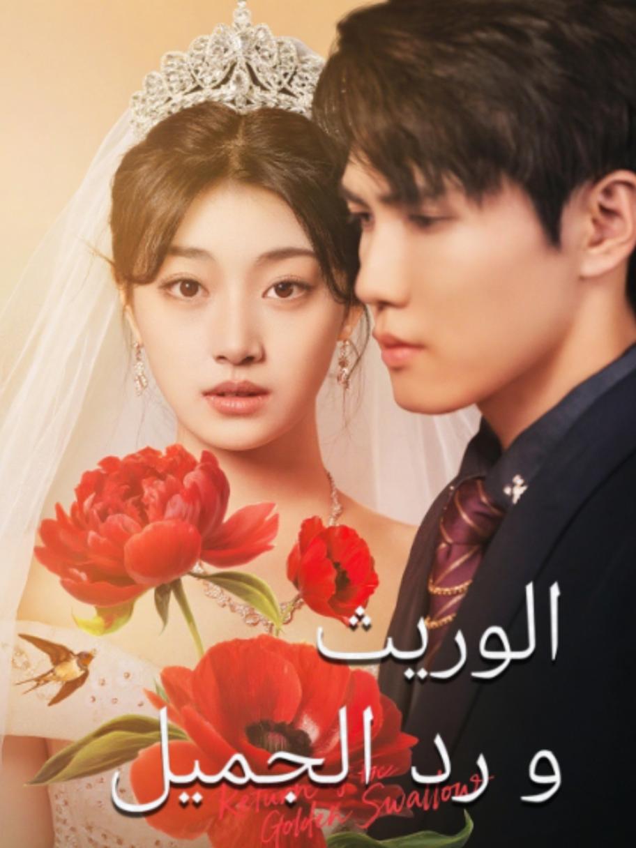 الوريث ورد الجميل - مصدر الصورة غوغل