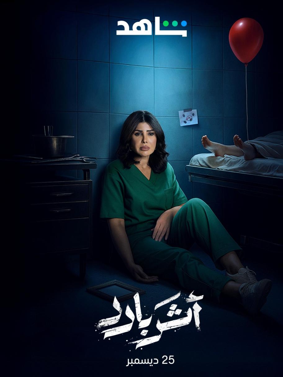 مسلسل أثر بارد - مصدر الصورة شاهد