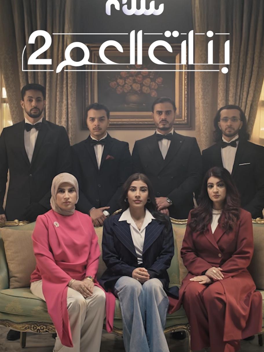 بنات العم الجزء الثاني 