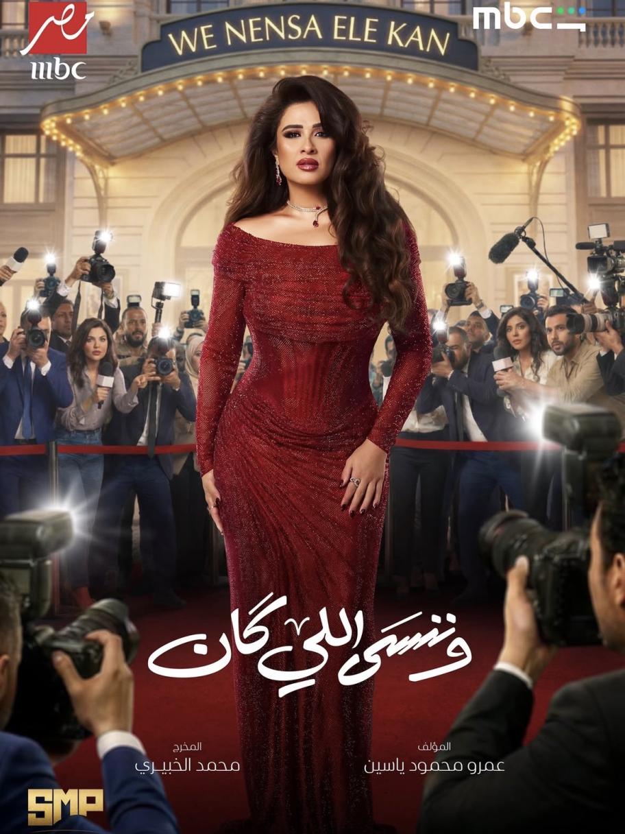 وننسى اللي كان - بوستر 