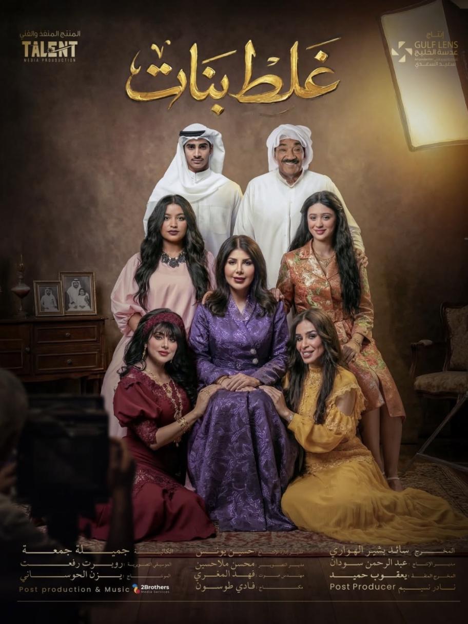 بوستر مسلسل غلط بنات 