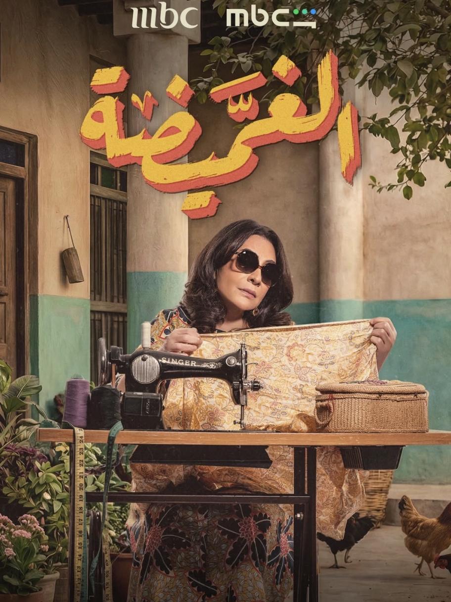 بوستر مسلسل الغميضة 