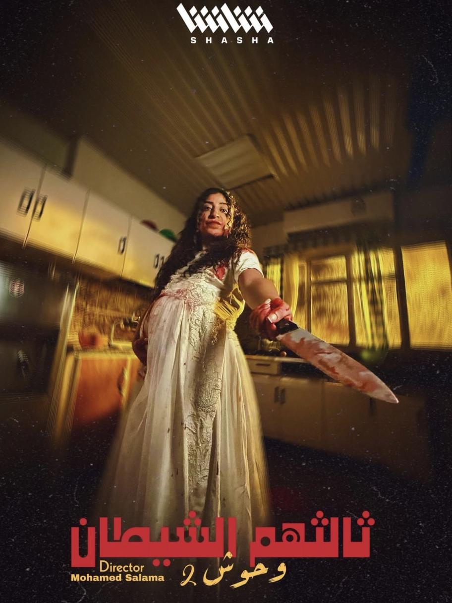 وحوش 2 -  ثالثهم الشيطان