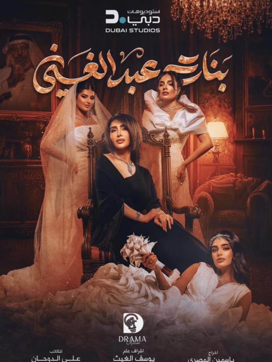 بوستر بنات عبدالغني 