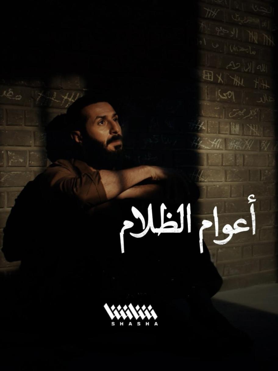 مسلسل أعوام الظلام - شاشا