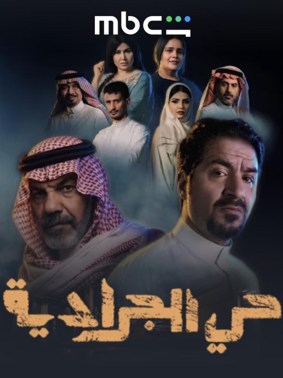 بوستر مسلسل حي الجرادية